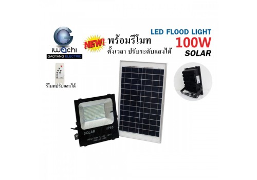 IWACHI-FLOOD-LIGHT-SOLAR-REMOTE-100W โซล่าเซลล์ รุ่นมีรีโมท ตั้งเวลา ปรับแสงได้